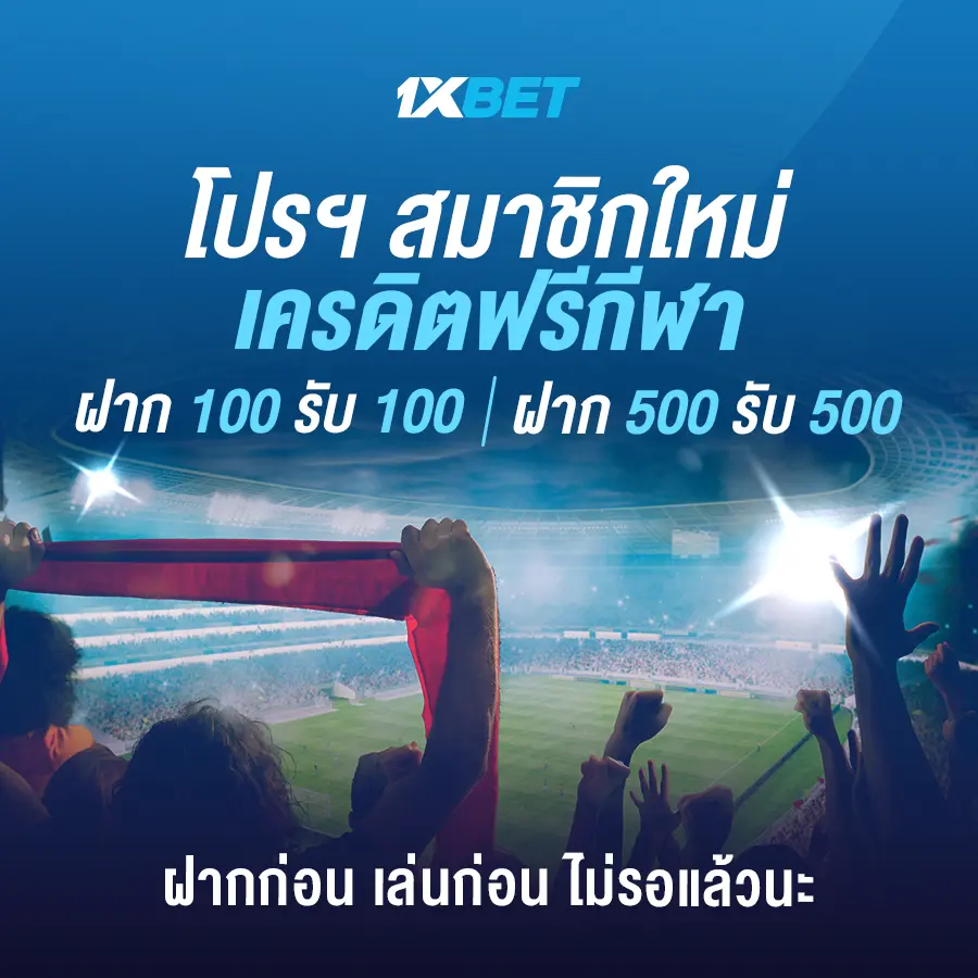 โปรโมชั่นสมัครสมาชิกใหม่ เครดิตฟรี